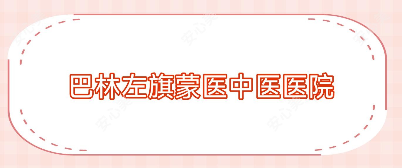 巴林左旗蒙医中医医院