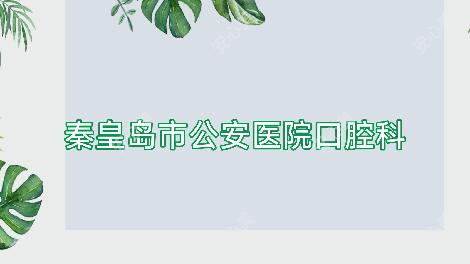 秦皇岛市公安医院口腔科