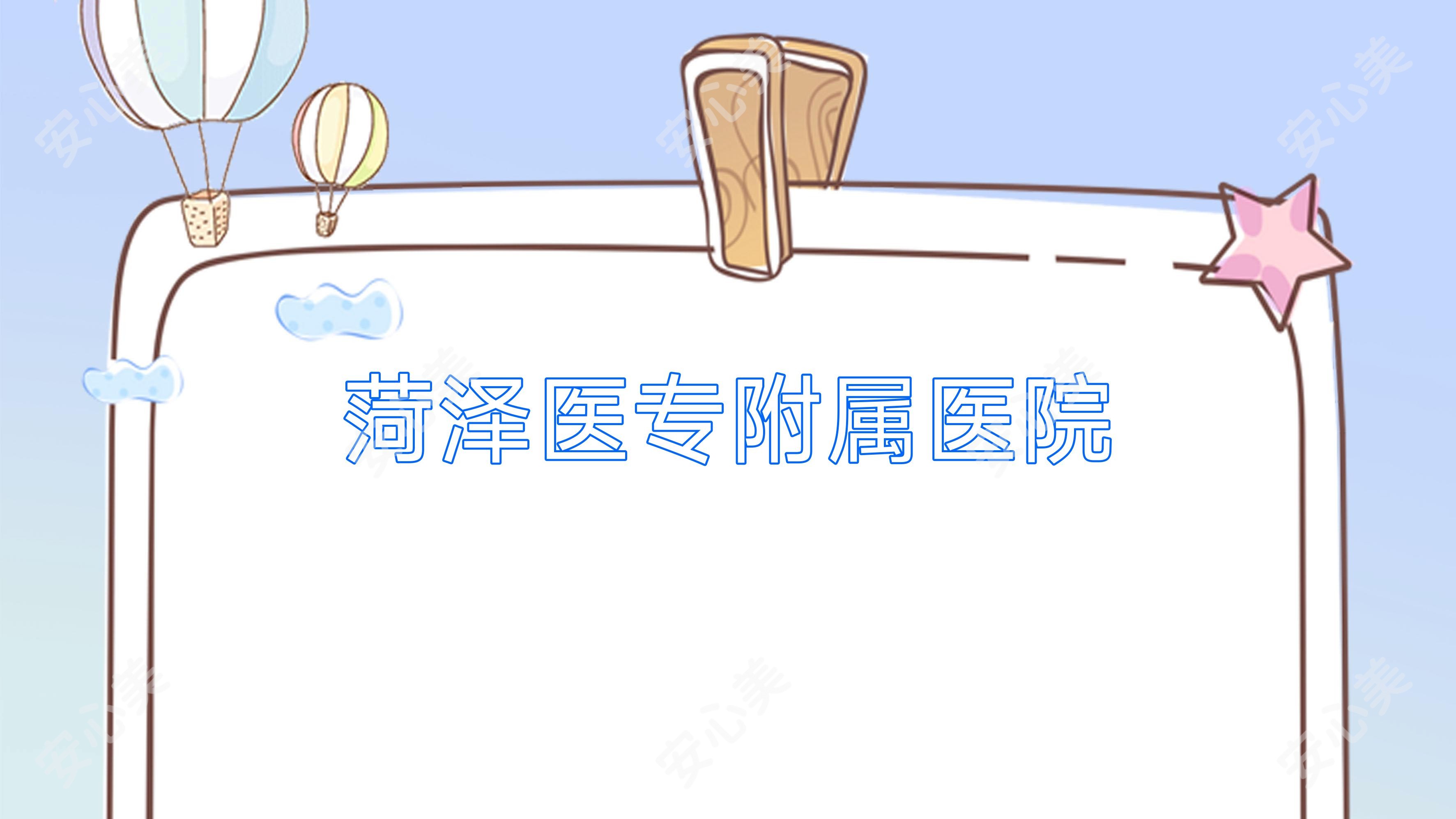 菏泽医专附属医院