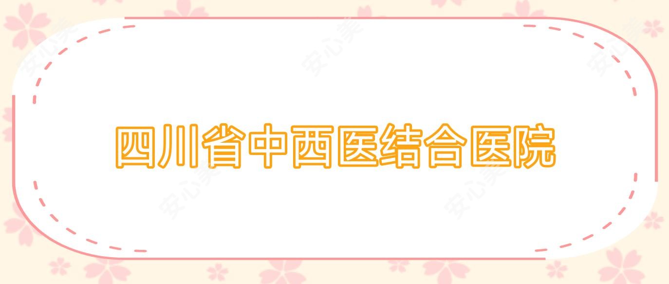 四川省中西医结合医院
