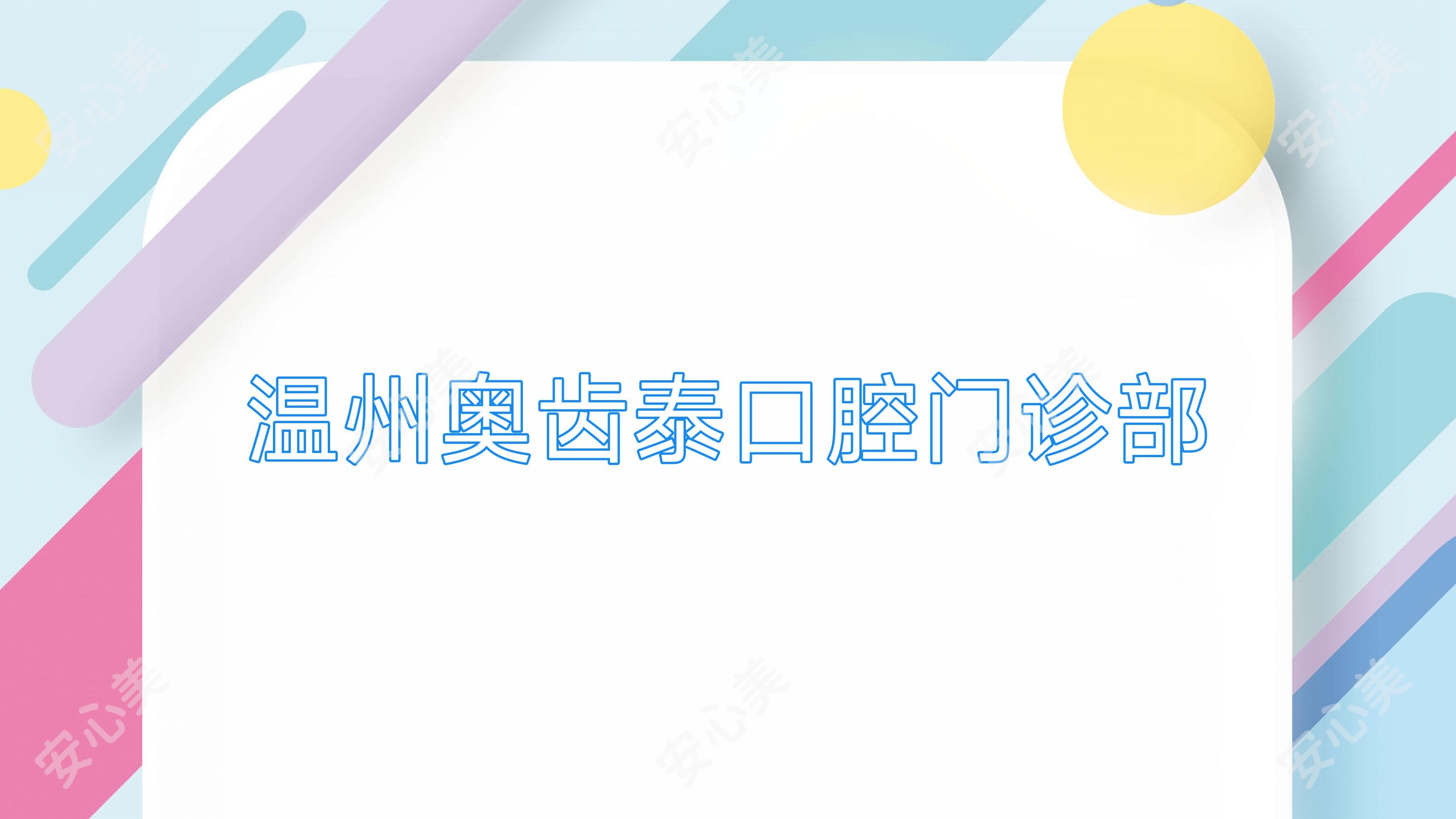 温州奥齿泰口腔门诊部