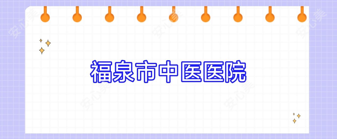 福泉市中医医院