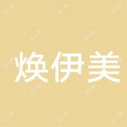 陕西焕伊美医疗诊所有限公司