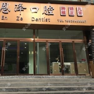 恩泽口腔