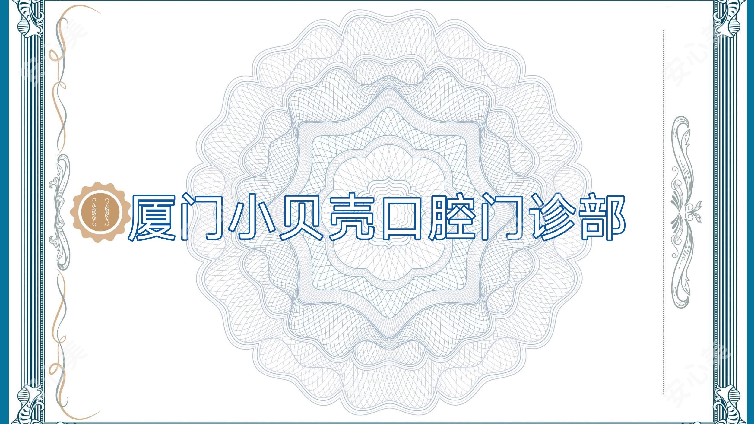 厦门小贝壳口腔门诊部