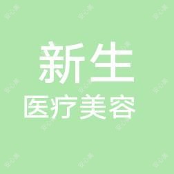温州市新生医疗美容门诊部