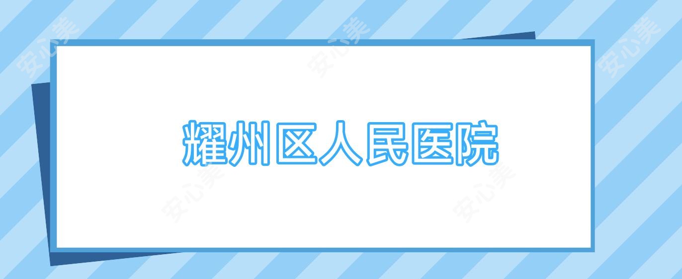 耀州区人民医院