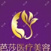 西安碑林芭莎医疗美容诊所