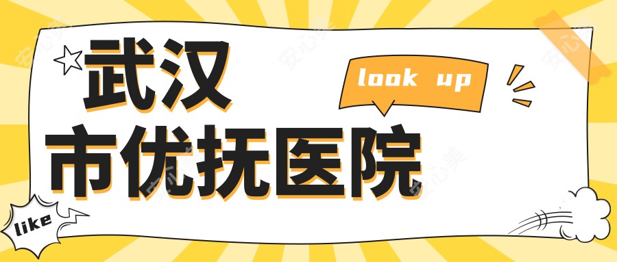 武汉市优抚医院