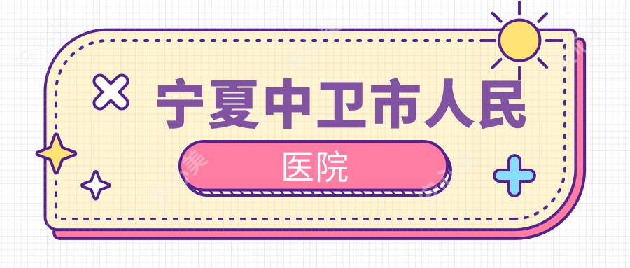 宁夏中卫市人民医院
