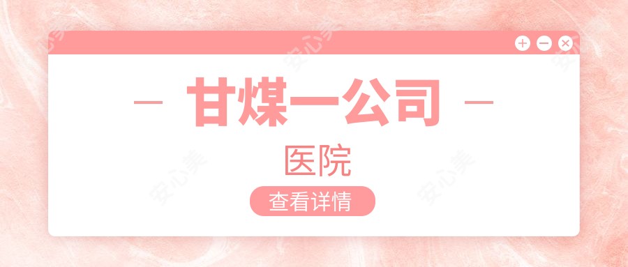 甘煤一公司医院