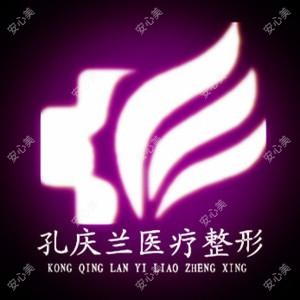 乌鲁木齐孔庆兰医疗美容