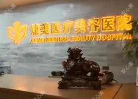 长春净月婕美医疗美容