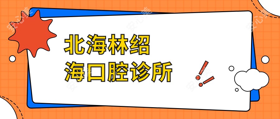 北海林绍海口腔诊所