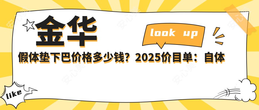 金华假体垫下巴价格多少钱？2025价目单：自体脂肪填充下巴5200元起、胶原蛋白垫下巴1700元起