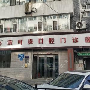 朝阳区黄可贵口腔门诊部