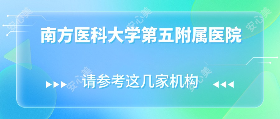 南方医科大学第五附属医院