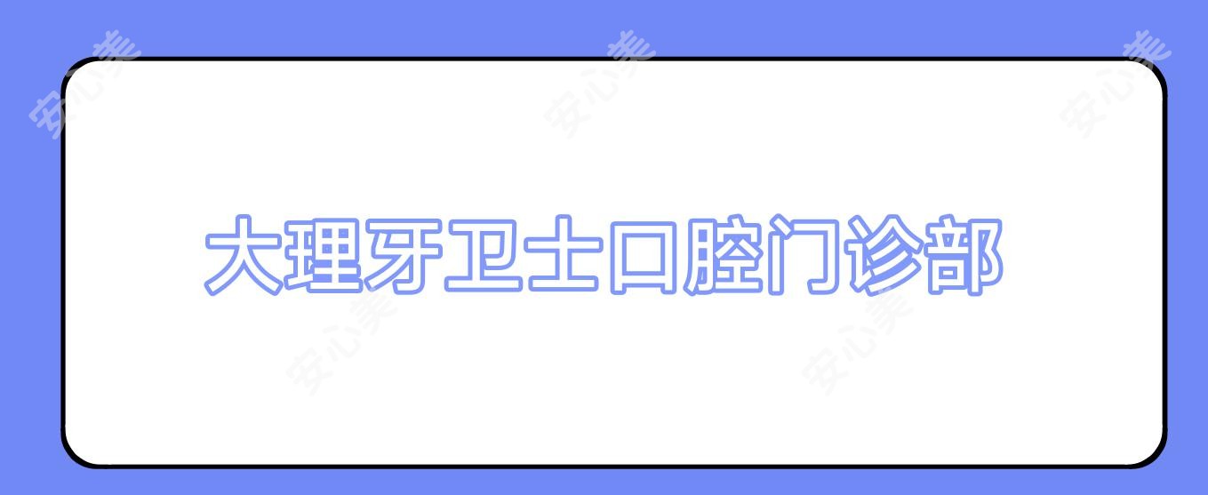 大理牙卫士口腔门诊部