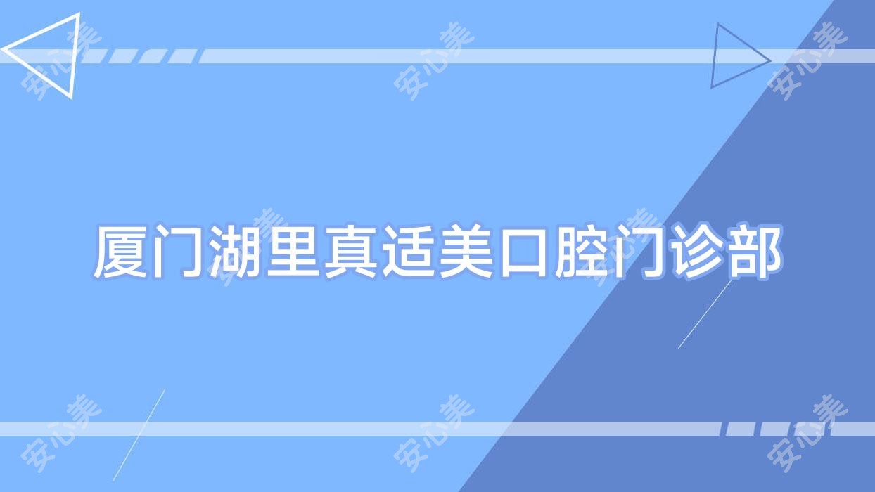 厦门湖里真适美口腔门诊部