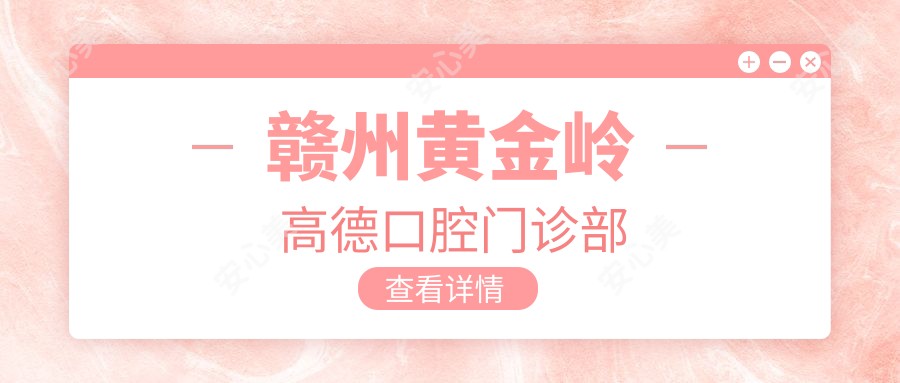 赣州黄金岭高德口腔门诊部