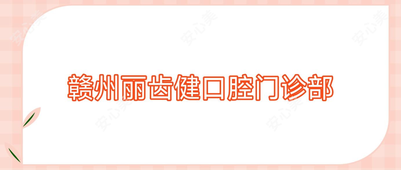 赣州丽齿健口腔门诊部
