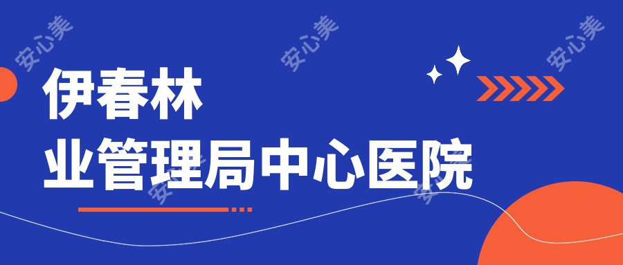 伊春林业管理局中心医院