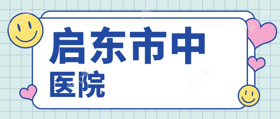 启东市中医院