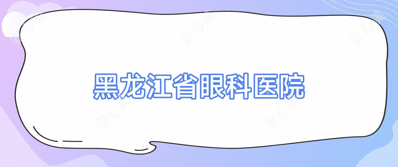 黑龙江省眼科医院