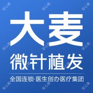 大麦微针植发丨国内连锁(南昌分院)