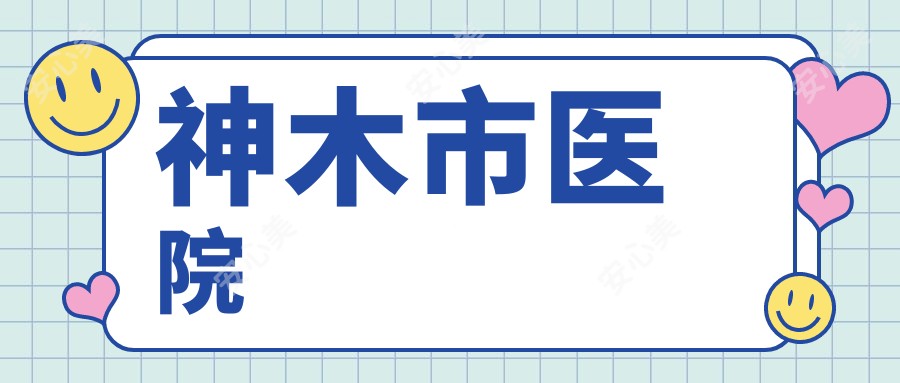 神木市医院