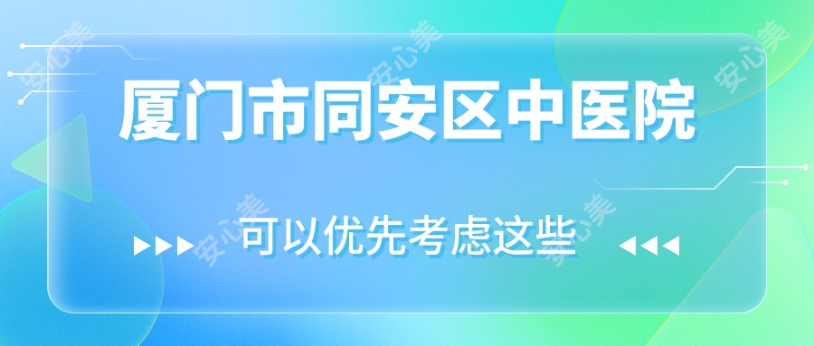厦门市同安区中医院