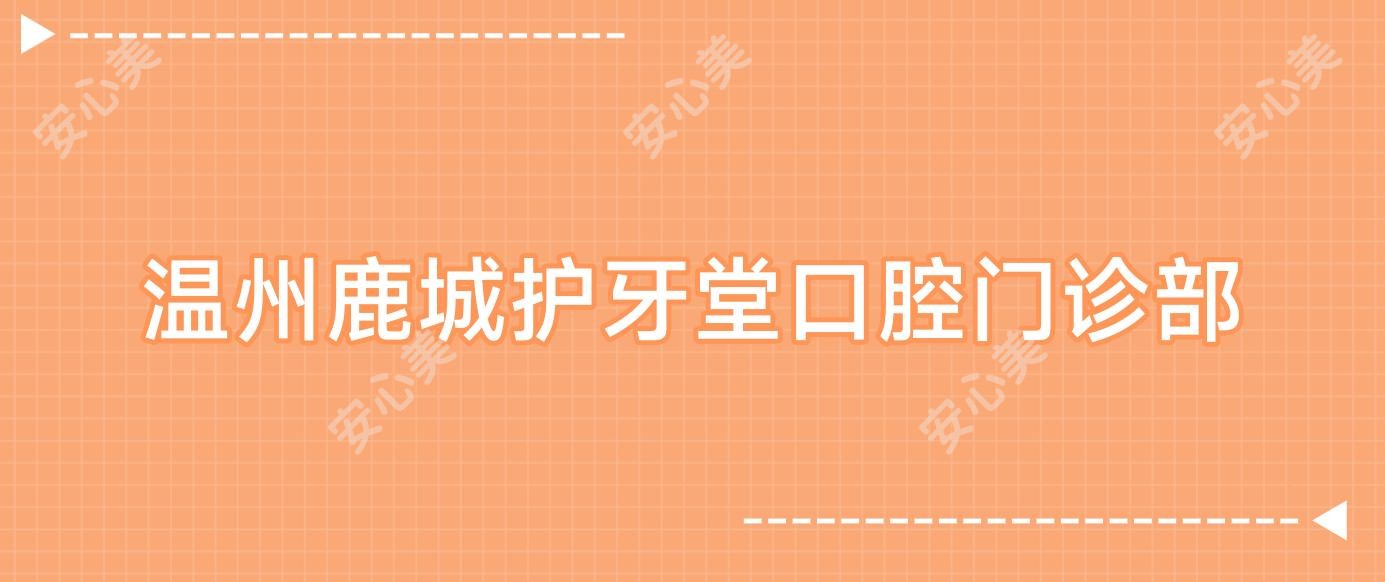 温州鹿城护牙堂口腔门诊部