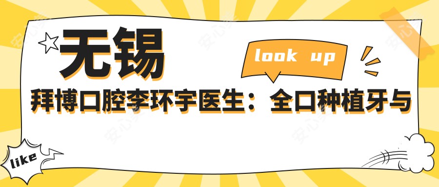 无锡拜博口腔李环宇医生：全口种植牙与牙齿矫正医生坐诊滨湖区
