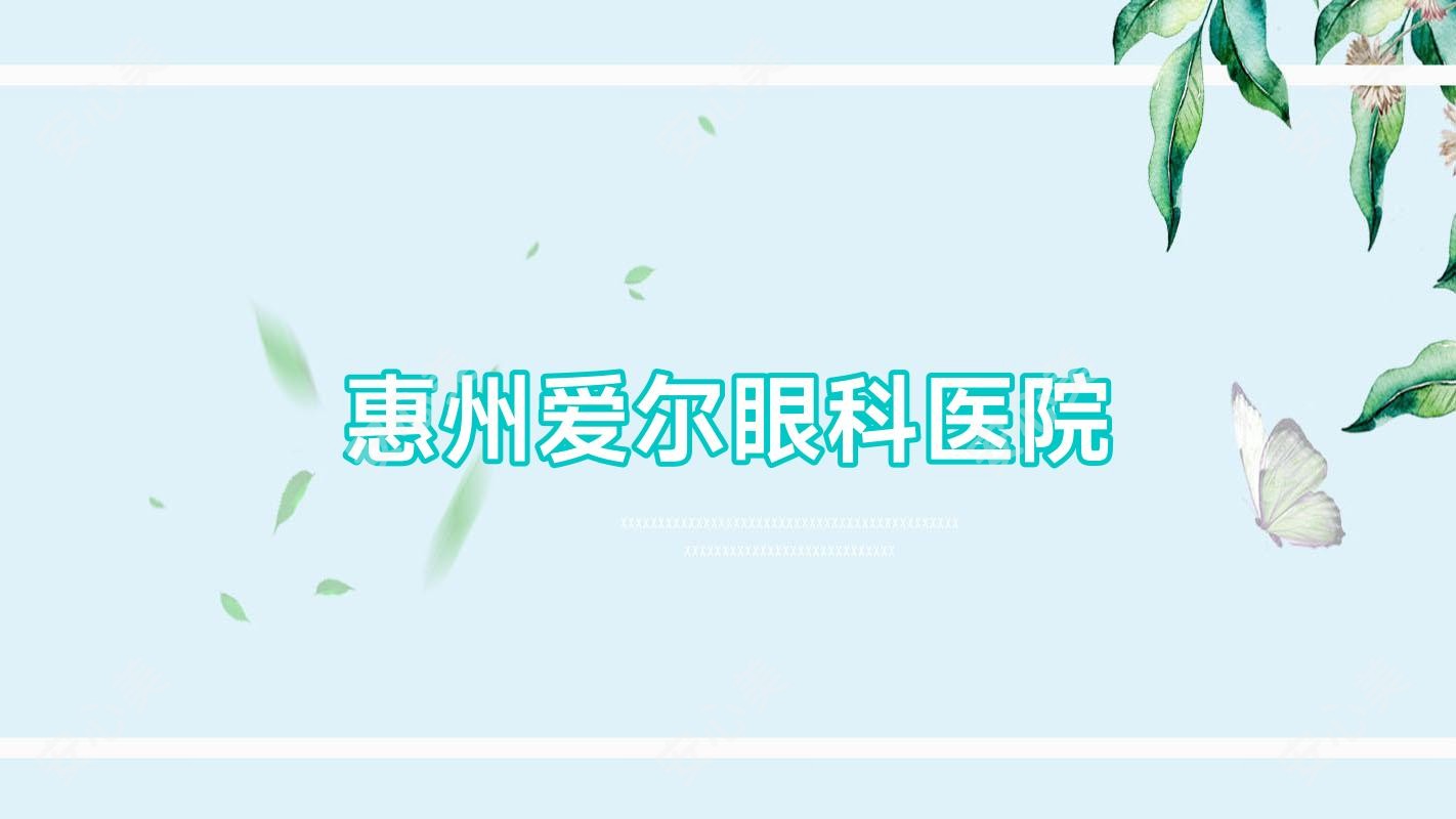 惠州爱尔眼科医院