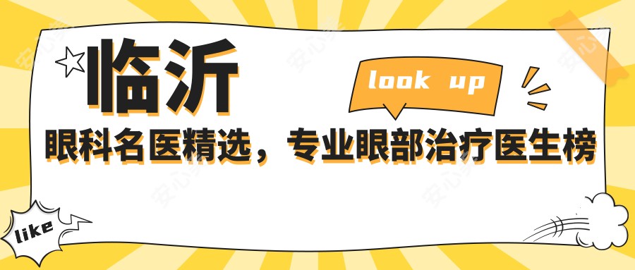 临沂眼科名医精选，眼部治疗医生榜单参考