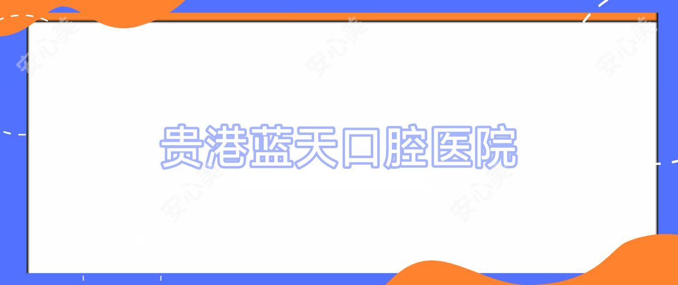 贵港蓝天口腔医院