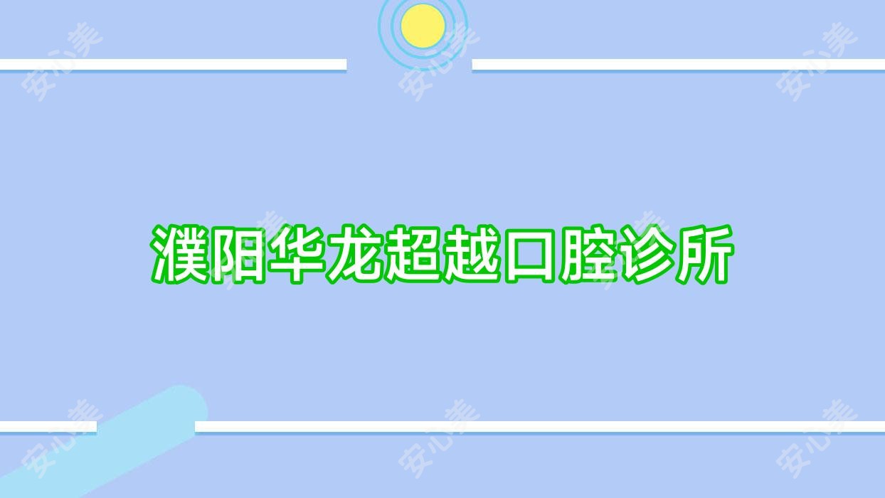 濮阳华龙超越口腔诊所