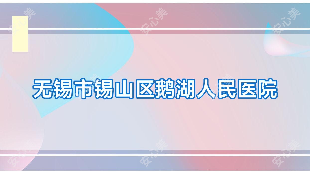 无锡市锡山区鹅湖人民医院