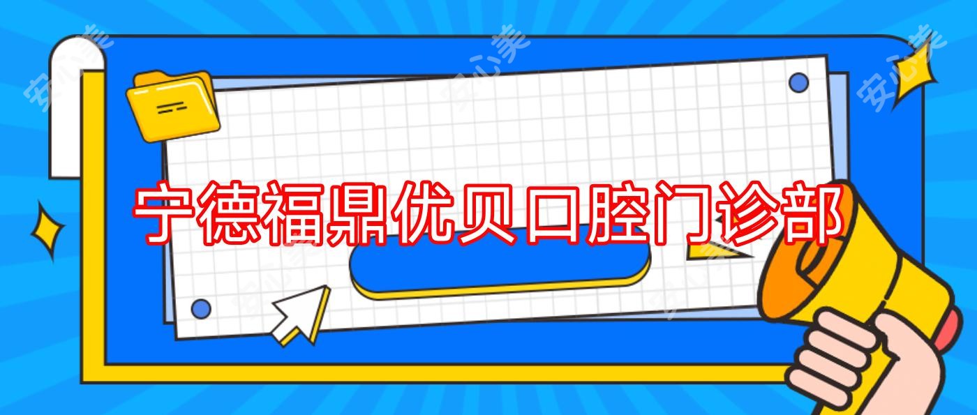 宁德福鼎优贝口腔门诊部