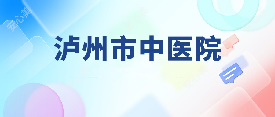泸州市中医院