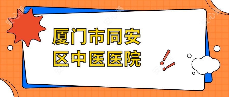厦门市同安区中医医院