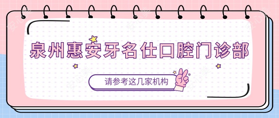 泉州惠安牙名仕口腔门诊部