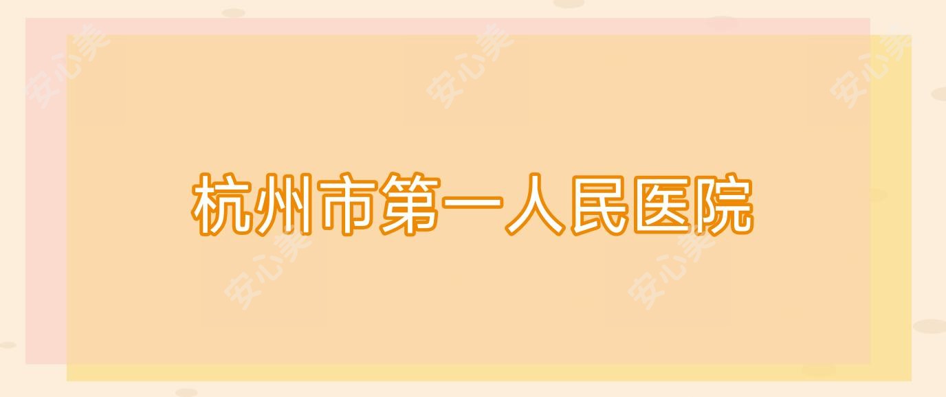 杭州市一人民医院
