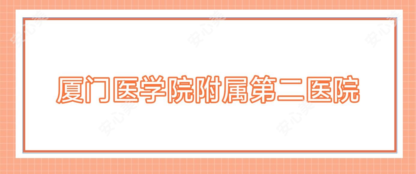 厦门医学院附属第二医院