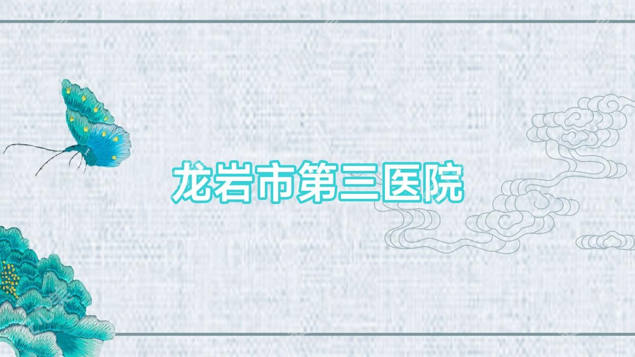 龙岩市第三医院