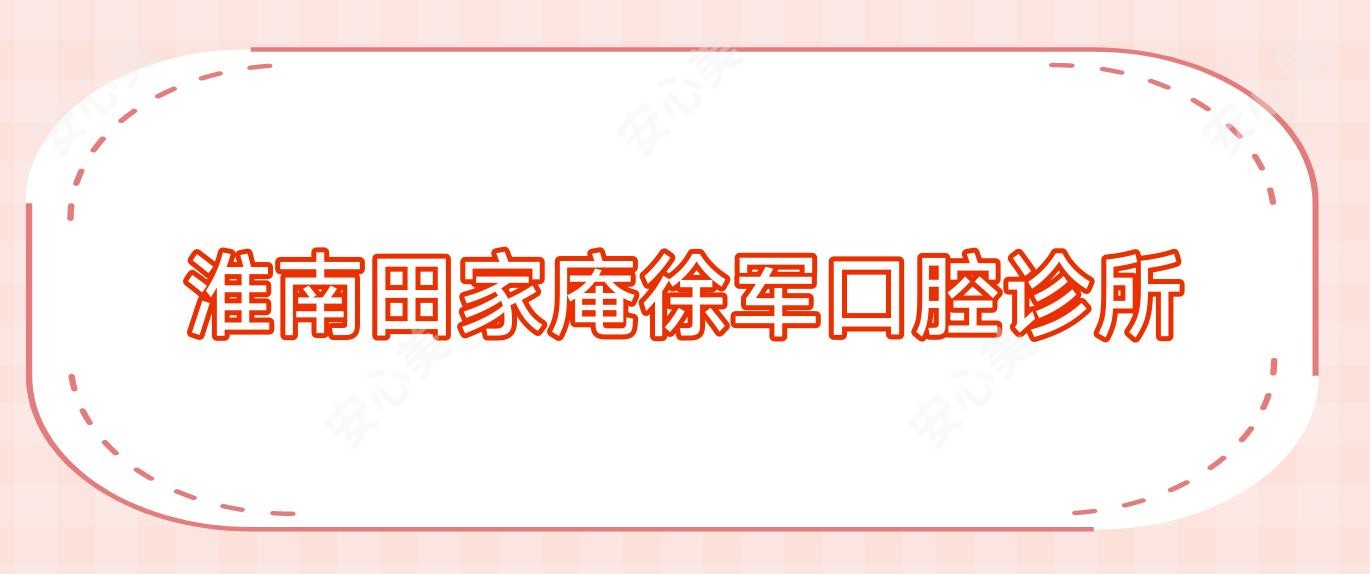 淮南田家庵徐军口腔诊所
