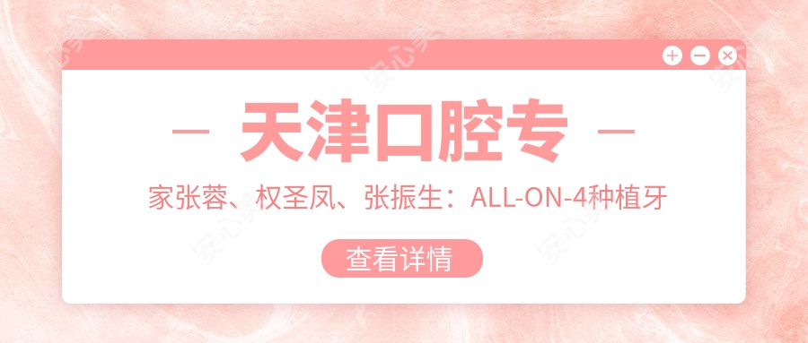 天津口腔医生张蓉、权圣凤、张振生：ALL-ON-4种植牙技术如何？