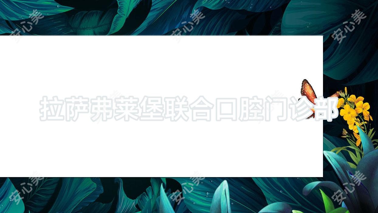 拉萨弗莱堡联合口腔门诊部