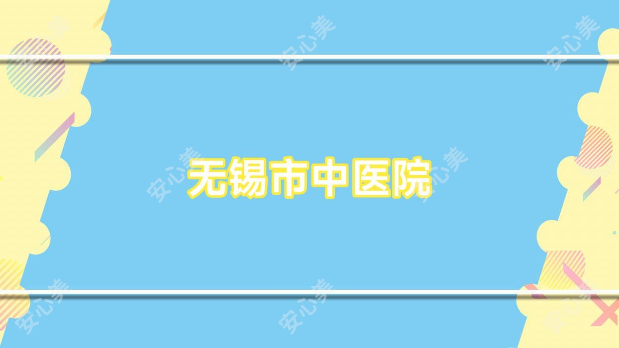 无锡市中医院