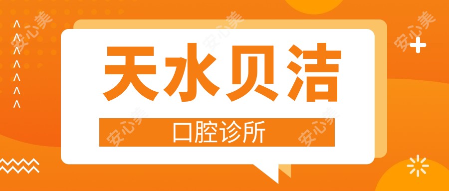 天水贝洁口腔诊所